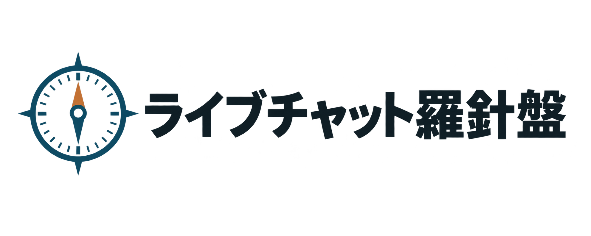 ライブチャット羅針盤